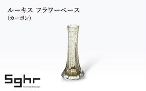 ルーキス フラワーベース（カーボン）　インテリア 雑貨 花瓶 フラワーベース 硝子 ガラス 手作り ギフト プレゼント 贈り物 九十九里町 千葉