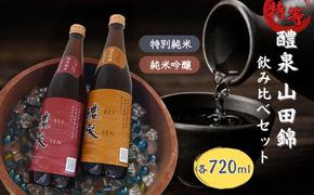 醴泉（れいせん）　特別純米・純米吟醸　特等山田錦飲み比べセット　玉泉堂酒造 加東市特A地区 東条産山田錦使用 日本酒 酒 四合瓶