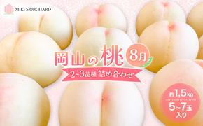 桃 【訳あり 2級品】 2025年 先行予約 岡山の桃 8月の桃 2～3品種 詰め合わせ セット 5～7玉入り 約1.5kg  MIKI’S ORCHARD  もも モモ 果物 岡山 家庭用