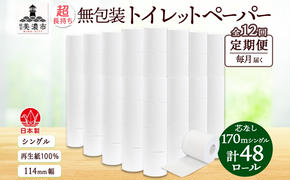 定期便 12カ月連続無包装 芯なしトイレットペーパー シングル 170m 48ロール 紙 3倍巻き ペーパー 日用品 消耗品 再生紙 無香料 備蓄 まとめ買い 防災 JIS規格 送料無料 川一製紙 岐阜県 美濃市 ※配送不可地域:北海道・沖縄県・離島