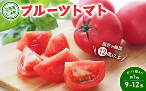 北海道 仁木町産 フルーツトマト 約1kg 【 限界の糖度12度以上 】[ 戸嶋農園 ] トマト 北海道産