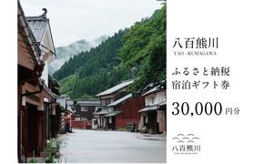 宿場町にある古民家宿 【八百熊川】ふるさと納税宿泊ギフト券(30,000円分) 宿泊券 旅行 宿泊 チケット 若狭町
