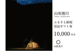 一棟貸しの山荘[山座熊川]ふるさと納税宿泊ギフト券(10,000円分) 宿泊券 旅行 宿泊 チケット 若狭町