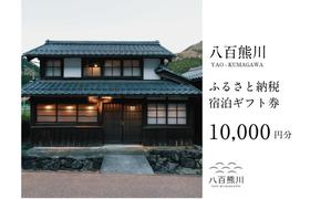 宿場町にある古民家宿 [八百熊川]ふるさと納税宿泊ギフト券(10,000円分) 宿泊券 旅行 宿泊 チケット 若狭町