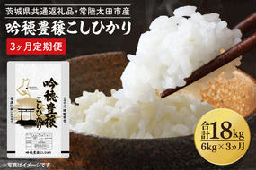 【3ヵ月定期便】 ＜令和6年産＞ 吟穂豊穣こしひかり 6kg × 3ヵ月 [1回分お届け 計 6kg 5kg(5kg×1袋) ・ 1kg(1kg×1袋）] 生活応援 精米 特別栽培 (茨城県共通返礼品・常陸太田市産) 新米 コシヒカリ こしひかり 米 ごはん コメ お米 白米 国産 茨城県産