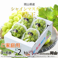 【2025年8月下旬より発送】ご家庭用 岡山県産 シャインマスカット 晴王 2kg(3～6房) ぶどう 葡萄 ブドウ フルーツ 果物