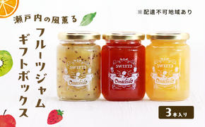 瀬戸内の風薫る フルーツジャム ギフトボックス ジャム フルーツ 果物 詰め合わせ セット ギフト 岡山 玉野市