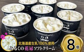 北海道産 生乳100% みるく の 花冠 ソフト クリーム 8個 アイス アイスクリーム ソフトクリーム ミルク 冷凍 北海道 新ひだか町