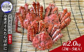 北海道 厚岸産 訳あり 冷凍 ボイルたらばがに　約2.0kg（2尾～5尾入）蟹 カニ タラバガニ  たらば蟹 タラバ蟹 ボイル 厚岸町