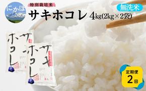 新米予約 《定期便2ヵ月》【無洗米】特別栽培米サキホコレ4kg×2回 合計8kg 令和7年産 秋田県 にかほ市 お米 米 こめ