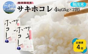 新米予約 《定期便4ヵ月》【無洗米】特別栽培米サキホコレ4kg×4回 合計16kg 令和7年産 秋田県 にかほ市 お米 米 こめ