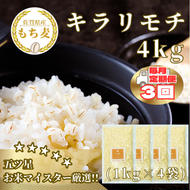 CIB32_【３回定期便】キラリモチ４ｋｇ もち麦 キラリ もち麦ごはん