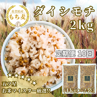 CIB41_【１０回定期便】ダイシモチ２ｋｇ もち麦 キラリ もち麦ごはん