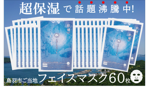 100-53超保湿スキンケア「さがらめパック（肌嬉フェイスマスクSR）60枚入」 冬の肌ケア対策に