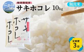 新米予約 《定期便3ヵ月》【無洗米】特別栽培米サキホコレ10kg(5kg×2)×3回 合計30kg 令和7年産 秋田県 にかほ市 お米 米 こめ