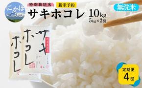 新米予約 《定期便4ヵ月》【無洗米】特別栽培米サキホコレ10kg(5kg×2)×4回 合計40kg 令和7年産 秋田県 にかほ市 お米 米 こめ