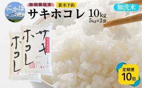 新米予約 《定期便10ヵ月》【無洗米】特別栽培米サキホコレ10kg(5kg×2)×10回 合計100kg 令和7年産 秋田県 にかほ市 お米 米 こめ