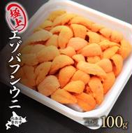 極上 エゾバフンウニ 100g（パック詰）配送期間B：10月下旬～11月下旬迄