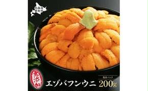 無添加　極上エゾバフンウニ塩水パック 200g（100g×2パック） 配送期間B：10月下旬～11月下旬迄