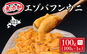 無添加　極上エゾバフンウニ塩水パック 100g　配送期間B：10月下旬～11月下旬迄