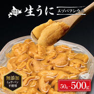 無添加　極上エゾバフンウニ塩水パック50g　配送期間B：10月下旬～11月下旬迄