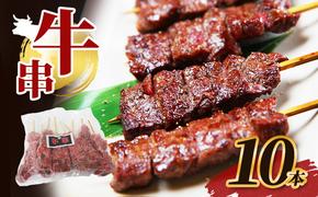 牛串 10本 牛肉 肉 焼肉 焼き肉 バーベキュー 冷凍 福井県 若狭町
