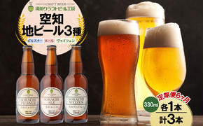 【6ヵ月定期便】滝川クラフトビール 空知地ビール 3種セット 3本 計18本 ビール 地ビール クラフトビール バーベキュー 飲み比べ 晩酌 宅飲み 家飲み アウトドア 送料無料 北海道 滝川市