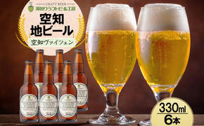 滝川クラフトビール 空知ヴァイツェン 6本 空知地ビール 地ビール クラフトビール バーベキュー BBQ ご当地ビール 飲み比べ 晩酌 宅飲み アウトドア キャンプ 冷蔵 送料無料 北海道 滝川市