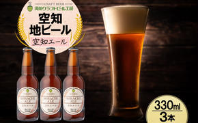 滝川クラフトビール 空知エール 3本 空知地ビール 地ビール クラフトビール バーベキュー BBQ ご当地ビール 飲み比べ 晩酌 宅飲み アウトドア キャンプ 冷蔵 送料無料 北海道 滝川市