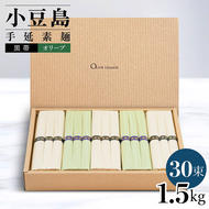 小豆島手延素麺 2種セット 1.5kg 紙箱 【特級品黒帯×18オリーブ素麺×12】(50g×30束)