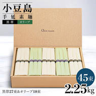 小豆島手延素麺 2種セット 2.25kg 紙箱【特級品黒帯×27オリーブ素麺×18】(50g×45束)