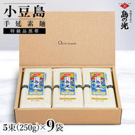 小豆島手延素麺 島の光  特級品黒帯 1袋250g(50g×5束) 9袋 紙箱
