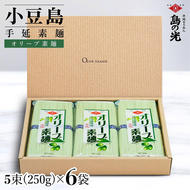 小豆島手延オリーブ素麺 1袋250g(50g×5束) 6袋 紙箱