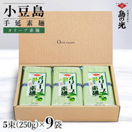 小豆島手延オリーブ素麺 1袋250g(50g×5束) 9袋 紙箱