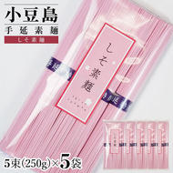 小豆島手延素麺 しそ素麺 単品5袋 1袋250ｇ（50g×5束）