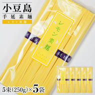 小豆島手延素麺 レモン素麺 単品5袋 1袋250ｇ（50g×5束）