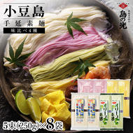 小豆島手延素麺 味比べ4種セット 単品4種 各2袋 1袋250g(50g×5束)