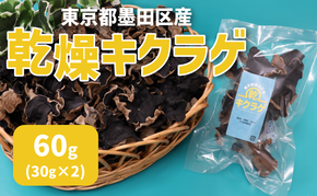 東京都墨田区産 乾燥キクラゲ60g(30g×2袋) 食品 野菜 きのこ キノコ きくらげ キクラゲ 木耳 純国産 コリコリ