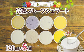 北海道 Ruhiel 完熟フルーツジェラート 120ml×8個セット アイス  詰め合わせ フルーツ 果物 牛乳 自家製 スイーツ ジェラート お取り寄せ ギフト デザート 送料無料 【 倶知安町 】