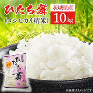 ひたち舞（コシヒカリ精米）10kg【こしひかり お米 ブランド米 白米 茨城県 北茨城市】(BL101)