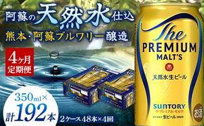FK7-0034_【4ヶ月定期便】 サントリー ザ・プレミアム・モルツ 350ml×2ケース(48缶) 熊本県 嘉島町 ビール