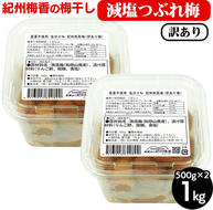 梅干し 無農薬、無添加の訳あり減塩つぶれ梅1kg（500g×2）塩分3％ ｜ 和歌山 みなべ町 梅干し ウメ 梅 梅干 南高梅 減塩