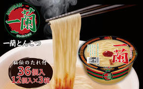 一蘭 とんこつ ( カップ麺 )12個入×3箱[ ラーメン とんこつラーメン 一蘭ラーメン 博多ラーメン カップラーメン 時短 即席めん 大容量 麺増量 防災　備蓄　保存食　非常食　箱　ケース] 