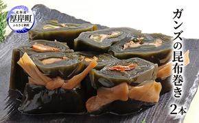 ガンズの昆布巻き 2本 昆布巻き 加工品 こんぶ 魚介類 