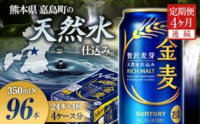 FK7-0070＿ 【4ヶ月連続】サントリー 金麦350ml×1ケース(24本)　熊本県 嘉島町 ビール