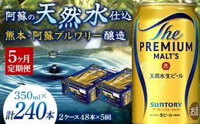 FK7-0035_【5ヶ月定期便】 サントリー ザ・プレミアム・モルツ 350ml×2ケース(48缶) 熊本県 嘉島町 ビール
