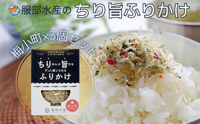 服部水産のちり旨ふりかけ 梅小町 3個セット 岡山 瀬戸内市 牛窓 【ちりめん あみえび ふりかけ カリカリ おにぎり 混ぜご飯 ご飯のお供 】