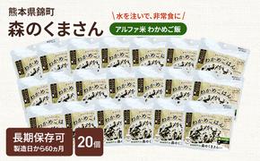 熊本県錦町産森のくまさん使用！ わかめごはん 100g 20袋セット もちもち食感　甘みしっかり アルファ米 保存食 非常食 長期保存 アルファ化米