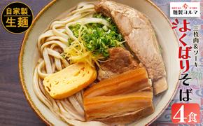 よくばりそば4人前SET