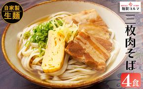 三枚肉そば4人前SET